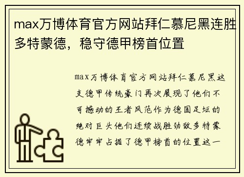 max万博体育官方网站拜仁慕尼黑连胜多特蒙德，稳守德甲榜首位置