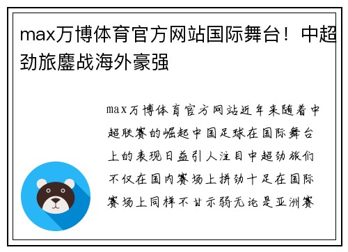 max万博体育官方网站国际舞台！中超劲旅鏖战海外豪强