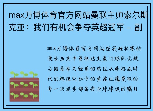max万博体育官方网站曼联主帅索尔斯克亚：我们有机会争夺英超冠军 - 副本