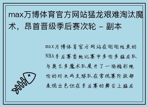 max万博体育官方网站猛龙艰难淘汰魔术，昂首晋级季后赛次轮 - 副本