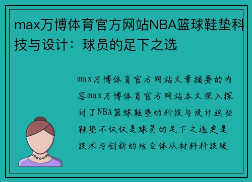 max万博体育官方网站NBA篮球鞋垫科技与设计：球员的足下之选