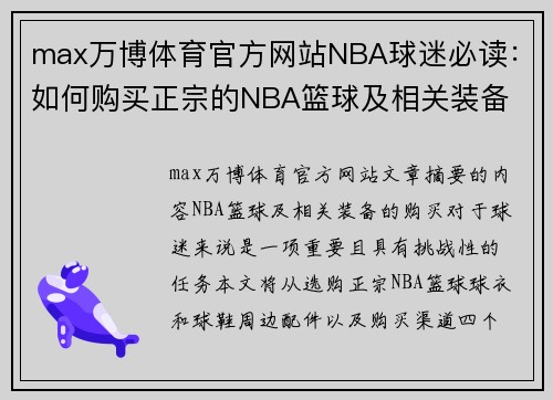 max万博体育官方网站NBA球迷必读：如何购买正宗的NBA篮球及相关装备 - 副本