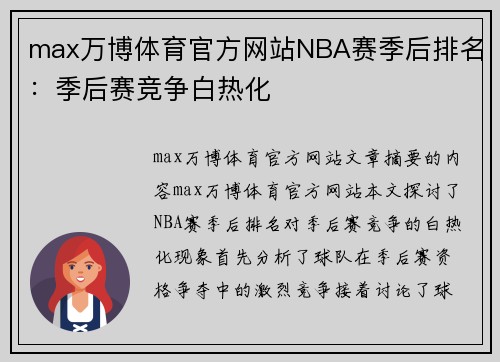 max万博体育官方网站NBA赛季后排名：季后赛竞争白热化