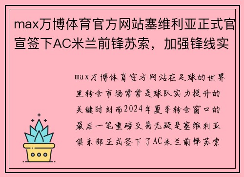 max万博体育官方网站塞维利亚正式官宣签下AC米兰前锋苏索，加强锋线实力 - 副本