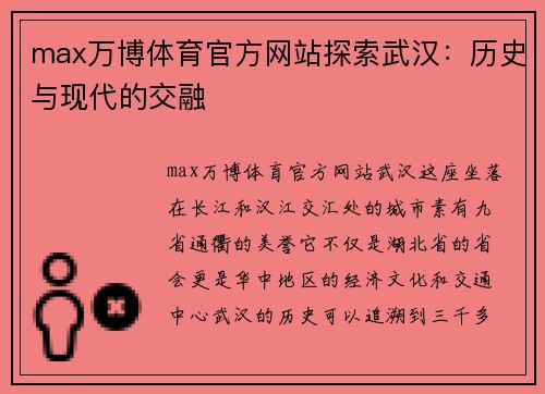max万博体育官方网站探索武汉：历史与现代的交融