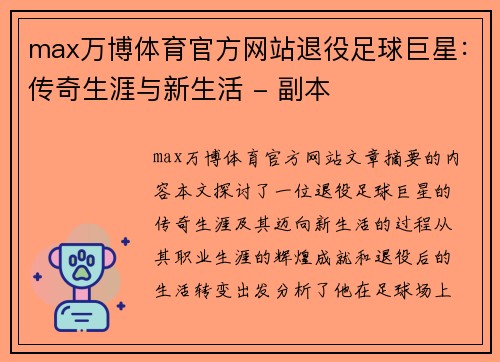 max万博体育官方网站退役足球巨星：传奇生涯与新生活 - 副本