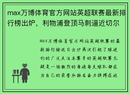 max万博体育官方网站英超联赛最新排行榜出炉，利物浦登顶马刺逼近切尔西仍落后 - 副本