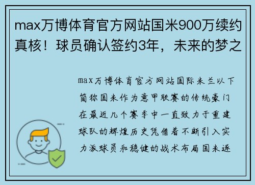 max万博体育官方网站国米900万续约真核！球员确认签约3年，未来的梦之队再添利器 - 副本