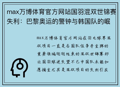max万博体育官方网站国羽混双世锦赛失利：巴黎奥运的警钟与韩国队的崛起 - 副本