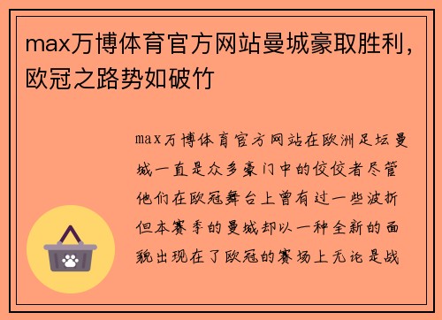 max万博体育官方网站曼城豪取胜利，欧冠之路势如破竹