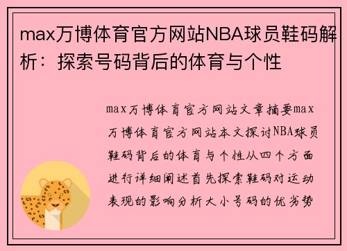 max万博体育官方网站NBA球员鞋码解析：探索号码背后的体育与个性