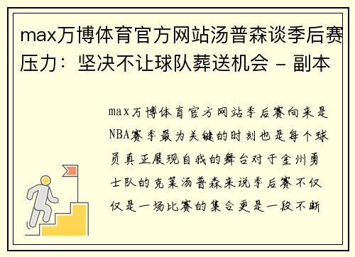 max万博体育官方网站汤普森谈季后赛压力：坚决不让球队葬送机会 - 副本