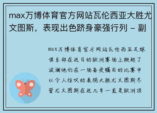 max万博体育官方网站瓦伦西亚大胜尤文图斯，表现出色跻身豪强行列 - 副本