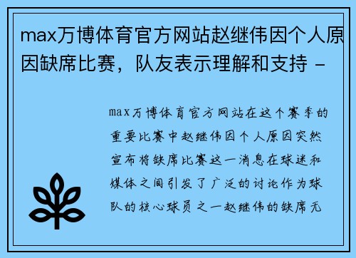 max万博体育官方网站赵继伟因个人原因缺席比赛，队友表示理解和支持 - 副本