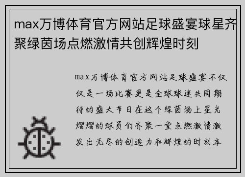 max万博体育官方网站足球盛宴球星齐聚绿茵场点燃激情共创辉煌时刻