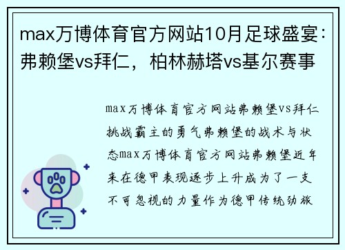 max万博体育官方网站10月足球盛宴：弗赖堡vs拜仁，柏林赫塔vs基尔赛事前瞻 - 副本 - 副本