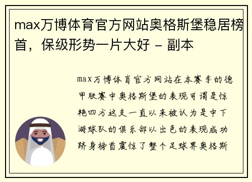 max万博体育官方网站奥格斯堡稳居榜首，保级形势一片大好 - 副本