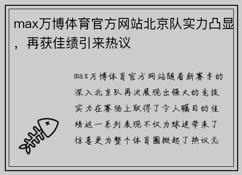 max万博体育官方网站北京队实力凸显，再获佳绩引来热议