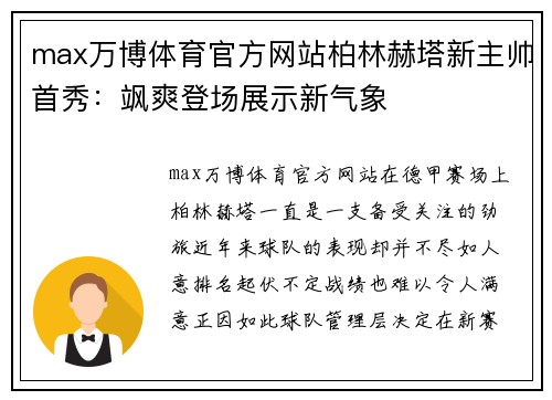 max万博体育官方网站柏林赫塔新主帅首秀：飒爽登场展示新气象