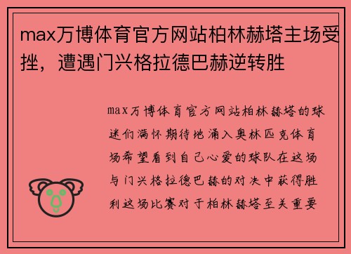 max万博体育官方网站柏林赫塔主场受挫，遭遇门兴格拉德巴赫逆转胜