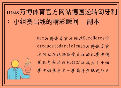 max万博体育官方网站德国逆转匈牙利：小组赛出线的精彩瞬间 - 副本