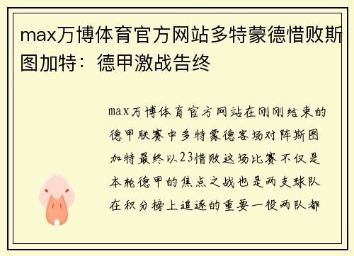 max万博体育官方网站多特蒙德惜败斯图加特：德甲激战告终