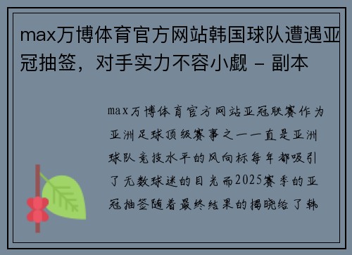 max万博体育官方网站韩国球队遭遇亚冠抽签，对手实力不容小觑 - 副本
