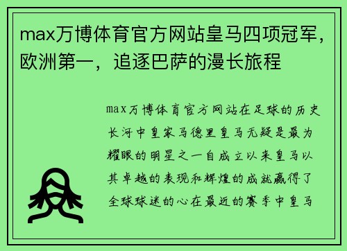 max万博体育官方网站皇马四项冠军，欧洲第一，追逐巴萨的漫长旅程