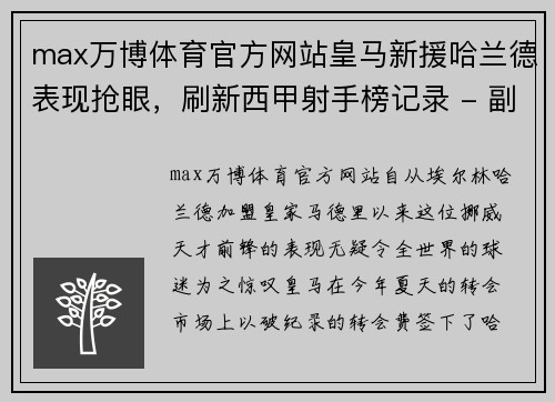 max万博体育官方网站皇马新援哈兰德表现抢眼，刷新西甲射手榜记录 - 副本