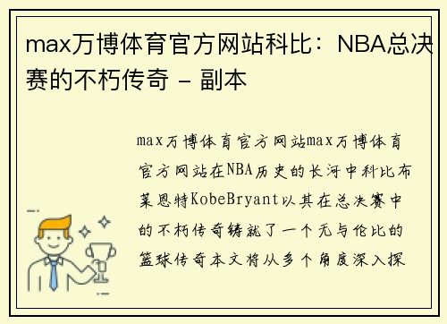 max万博体育官方网站科比：NBA总决赛的不朽传奇 - 副本