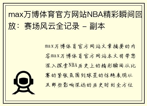 max万博体育官方网站NBA精彩瞬间回放：赛场风云全记录 - 副本