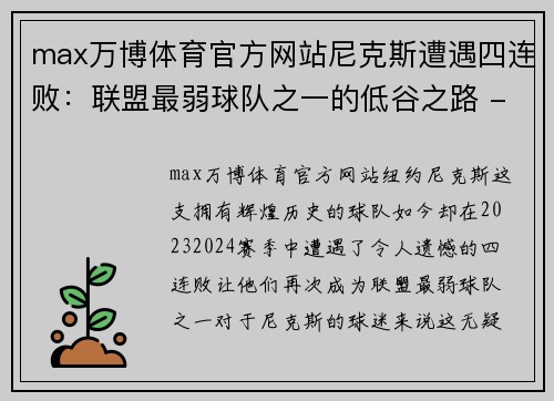 max万博体育官方网站尼克斯遭遇四连败：联盟最弱球队之一的低谷之路 - 副本