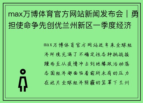 max万博体育官方网站新闻发布会｜勇担使命争先创优兰州新区一季度经济“逆势”腾飞