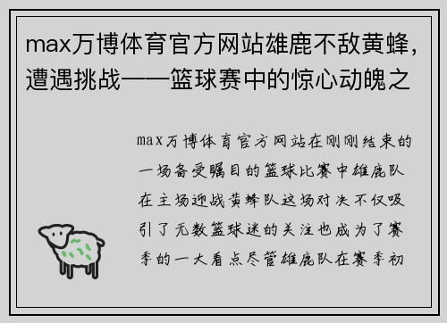 max万博体育官方网站雄鹿不敌黄蜂，遭遇挑战——篮球赛中的惊心动魄之战