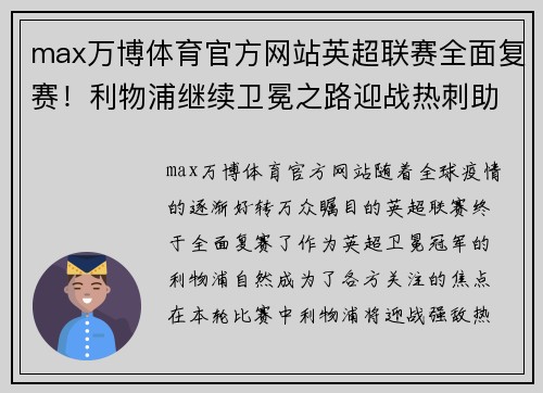 max万博体育官方网站英超联赛全面复赛！利物浦继续卫冕之路迎战热刺助力领先优势扩大 - 副本