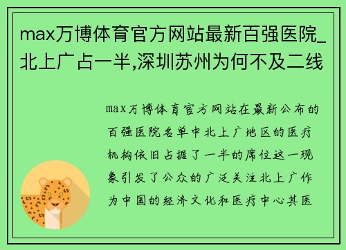 max万博体育官方网站最新百强医院_北上广占一半,深圳苏州为何不及二线省会_ - 副本