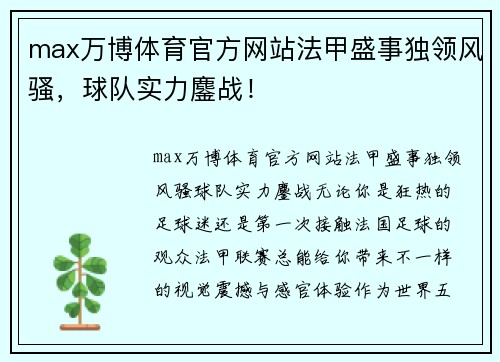 max万博体育官方网站法甲盛事独领风骚，球队实力鏖战！