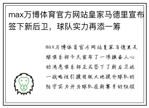 max万博体育官方网站皇家马德里宣布签下新后卫，球队实力再添一筹