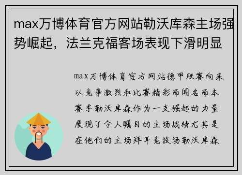 max万博体育官方网站勒沃库森主场强势崛起，法兰克福客场表现下滑明显——豪强对决之战