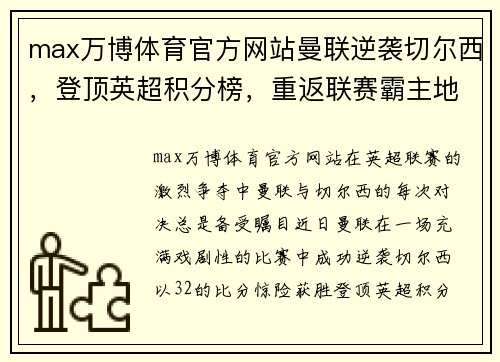 max万博体育官方网站曼联逆袭切尔西，登顶英超积分榜，重返联赛霸主地位 - 副本