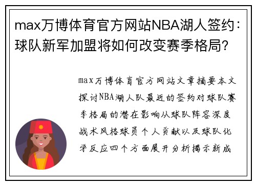 max万博体育官方网站NBA湖人签约：球队新军加盟将如何改变赛季格局？