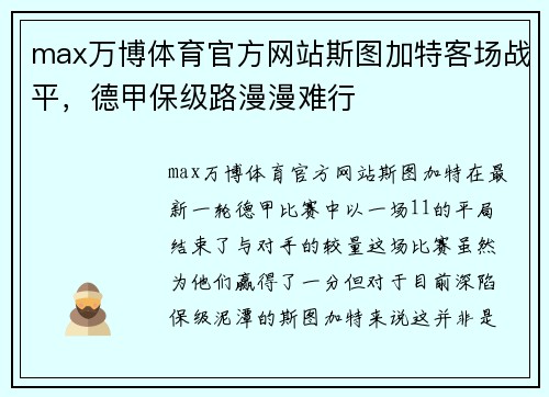 max万博体育官方网站斯图加特客场战平，德甲保级路漫漫难行