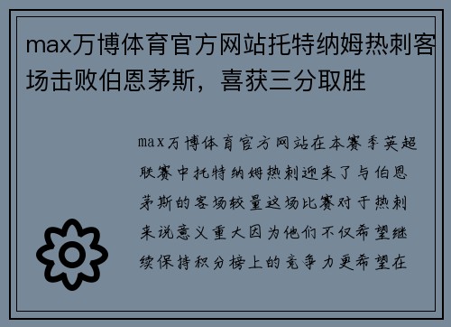 max万博体育官方网站托特纳姆热刺客场击败伯恩茅斯，喜获三分取胜