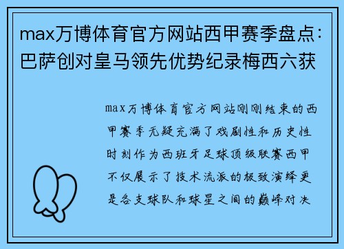 max万博体育官方网站西甲赛季盘点：巴萨创对皇马领先优势纪录梅西六获联赛金靴