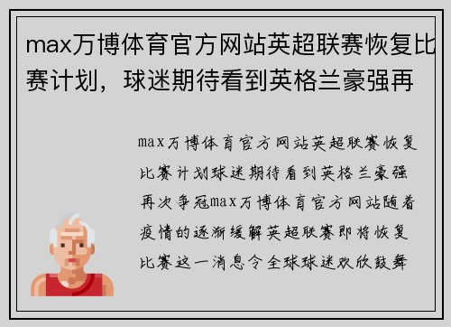 max万博体育官方网站英超联赛恢复比赛计划，球迷期待看到英格兰豪强再次争冠