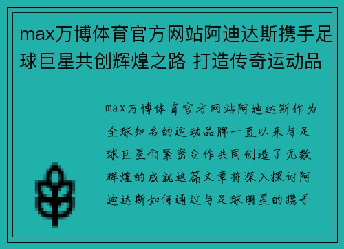 max万博体育官方网站阿迪达斯携手足球巨星共创辉煌之路 打造传奇运动品牌形象