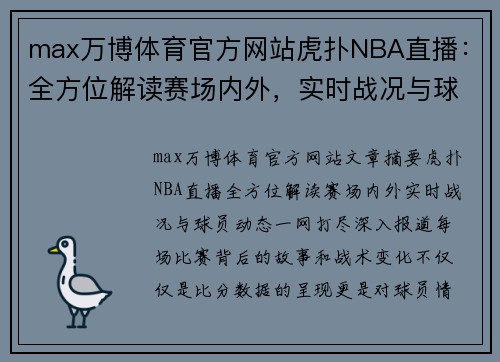 max万博体育官方网站虎扑NBA直播：全方位解读赛场内外，实时战况与球员动态一网打尽