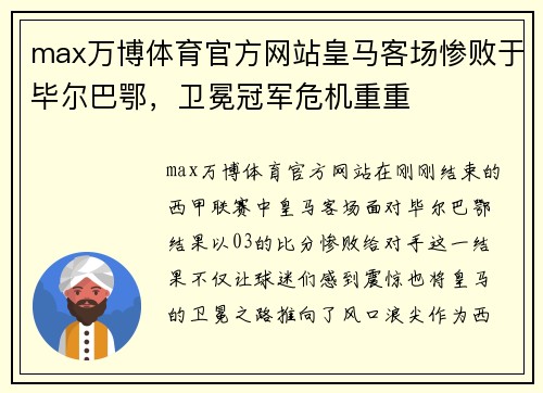 max万博体育官方网站皇马客场惨败于毕尔巴鄂，卫冕冠军危机重重