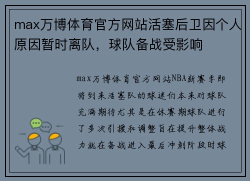 max万博体育官方网站活塞后卫因个人原因暂时离队，球队备战受影响