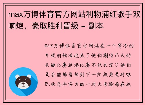 max万博体育官方网站利物浦红歌手双响炮，豪取胜利晋级 - 副本